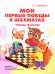 Мои первые победы в шахматах. Тетрадь-тренажер