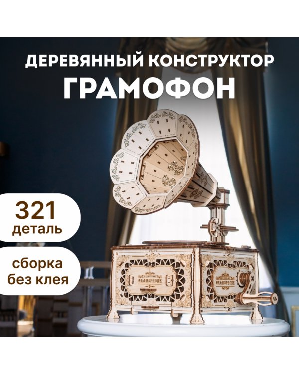 Конструктор деревянный 3D Граммофон