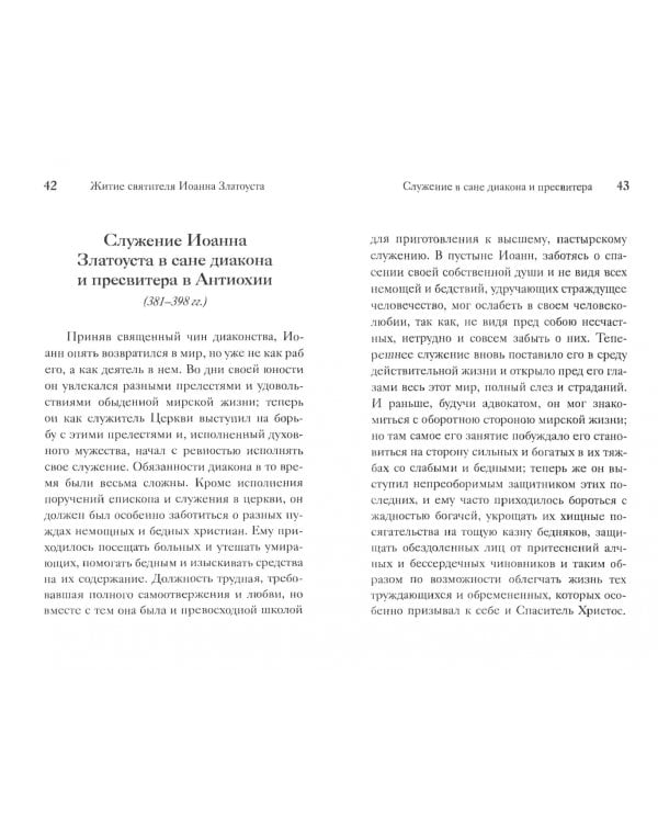 Полное житие. Поучения святителя о вере и жизни
