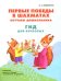 Первые победы в шахматах. Обучаем дошкольника. Гид для взрослых