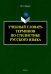 Учебный словарь терминов по стилистике русского языка