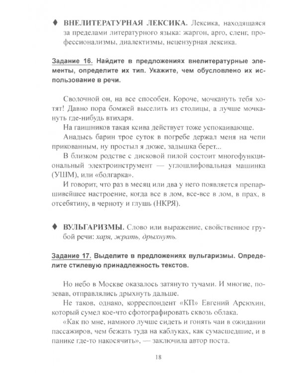 Учебный словарь терминов по стилистике русского языка