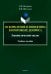 Оскорбление и инвектива в протоколе допроса. Лингвистический анализ. Учебное пособие