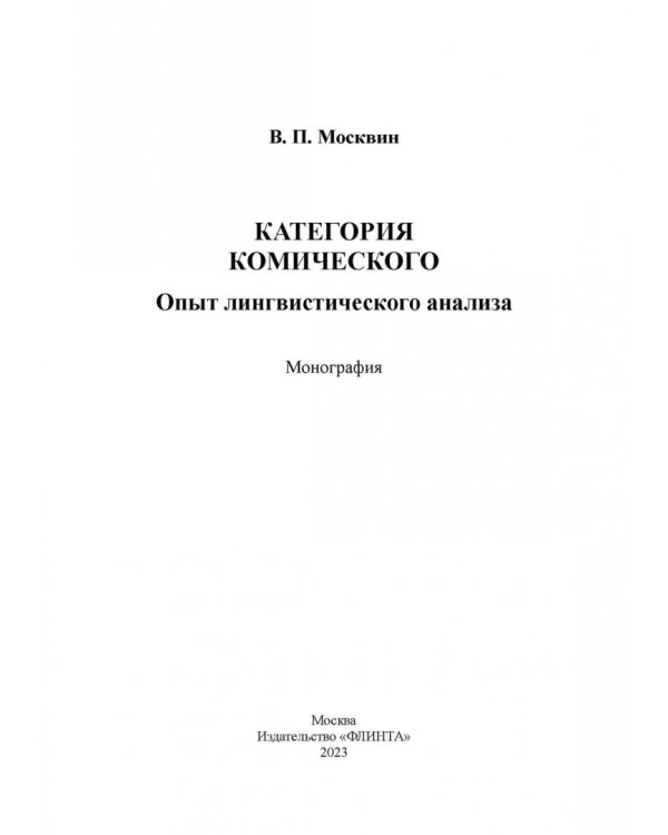 Лингвокультурологические основы интерпретации текста