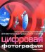 Цифровая фотография. Практическое руководство для фотографов продвинутого уровня