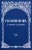 Помянник. О живых и усопших