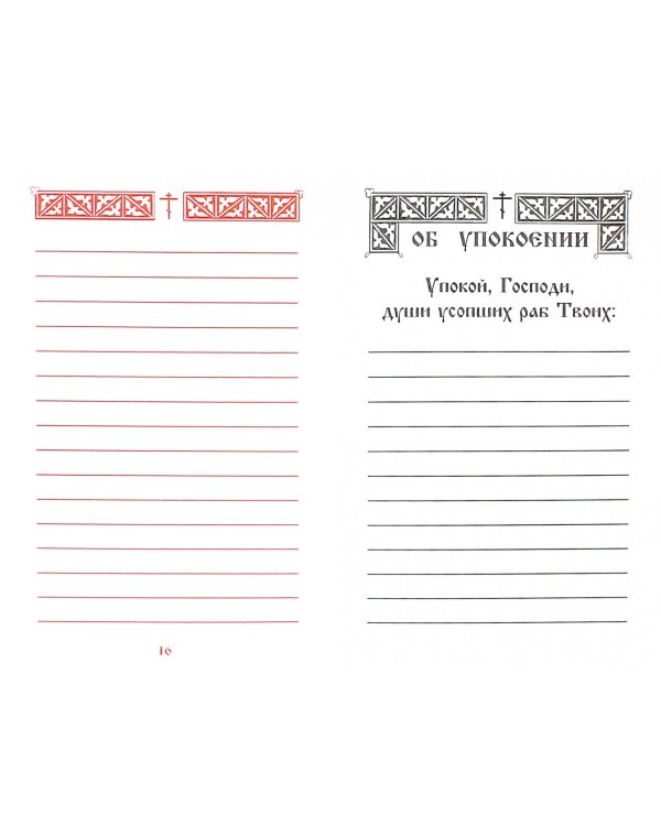 Помянник. О живых и усопших