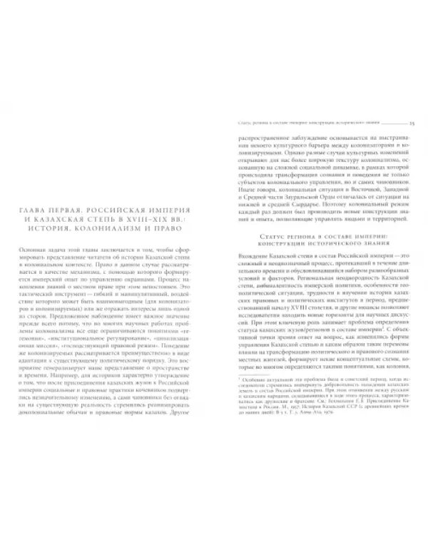 Эксперименты империи. Адат, шариат и производство знаний в Казахской степи