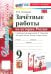 История России. 9 класс. Зачётные работы к учебнику под редакцией А. В. Торкунова. ФГОС