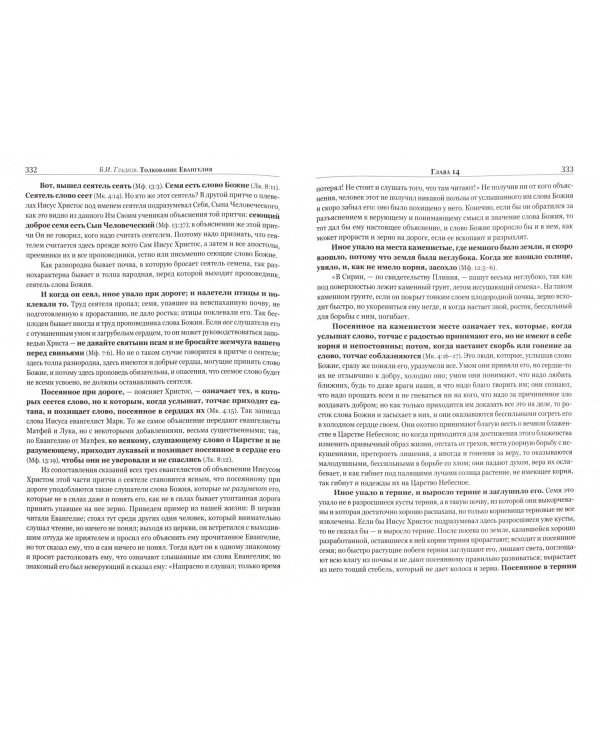 Толкование Евангелия