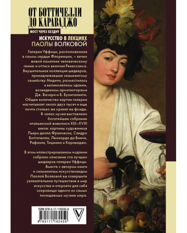 От Боттичелли до Караваджо.100 шедевров Уффици