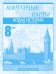 Новая история. Конец XVIII - начало XX века. 8 класс. Контурные карты