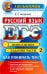ЕГЭ. Русский язык. Как понимать текст. Выполняя задания части 2