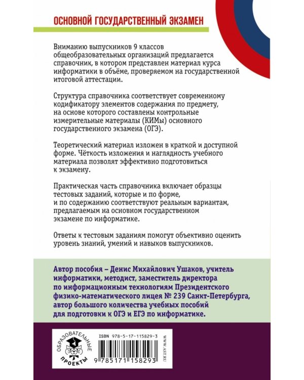 ОГЭ. Информатика. Новый полный справочник для подготовки к ОГЭ