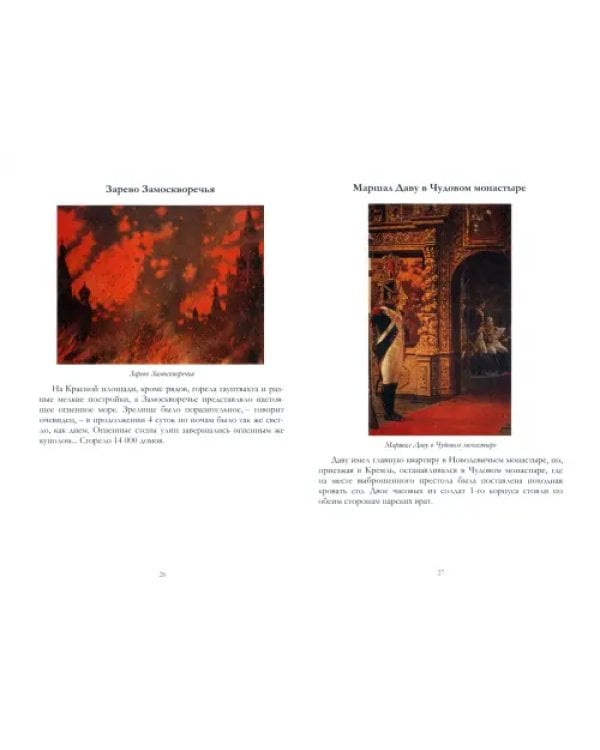 Наполеон I в России в картинах В. В. Верещагина с пояснительным описанием картин