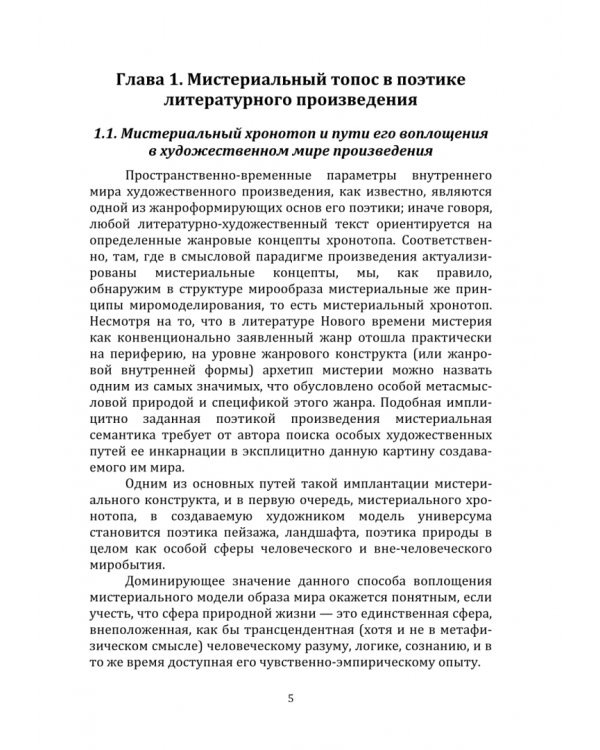 Мистериальные миры в русской литературе XIX–XX веков. Монография