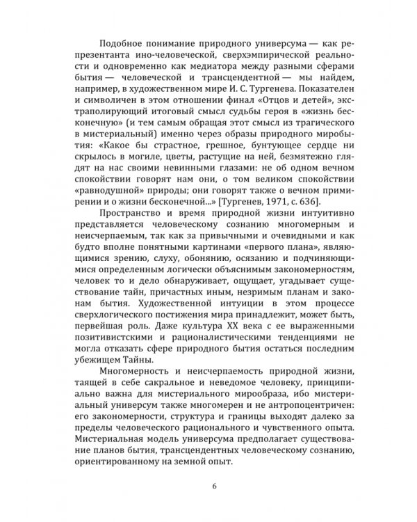 Мистериальные миры в русской литературе XIX–XX веков. Монография