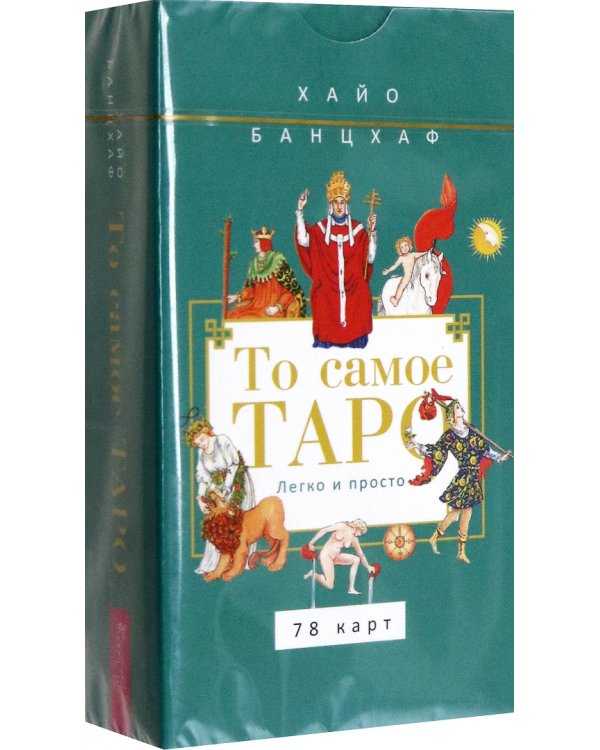 То самое Таро. Легко и просто, 78 карт