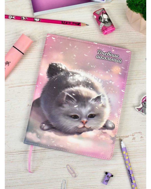 Дневник школьный Серый пушистик