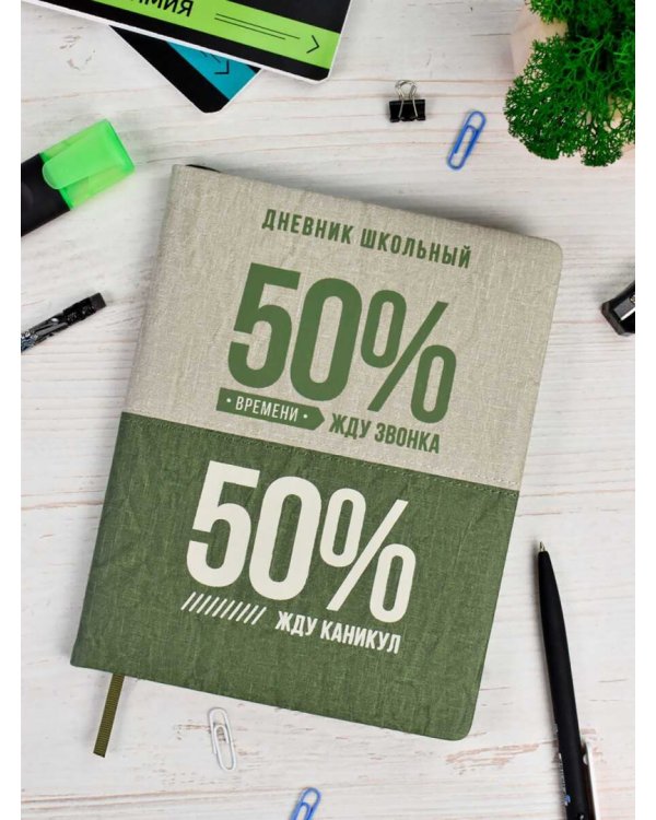 Дневник школьный 50/50 %