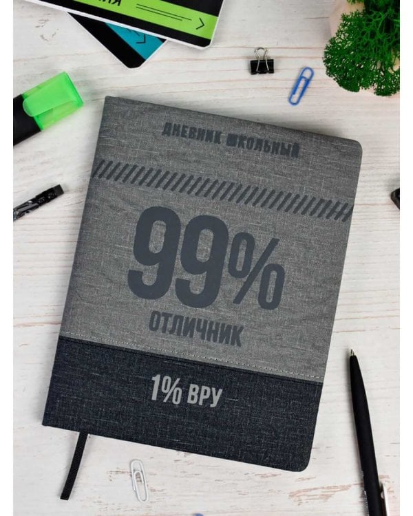 Дневник школьный 99/1 %