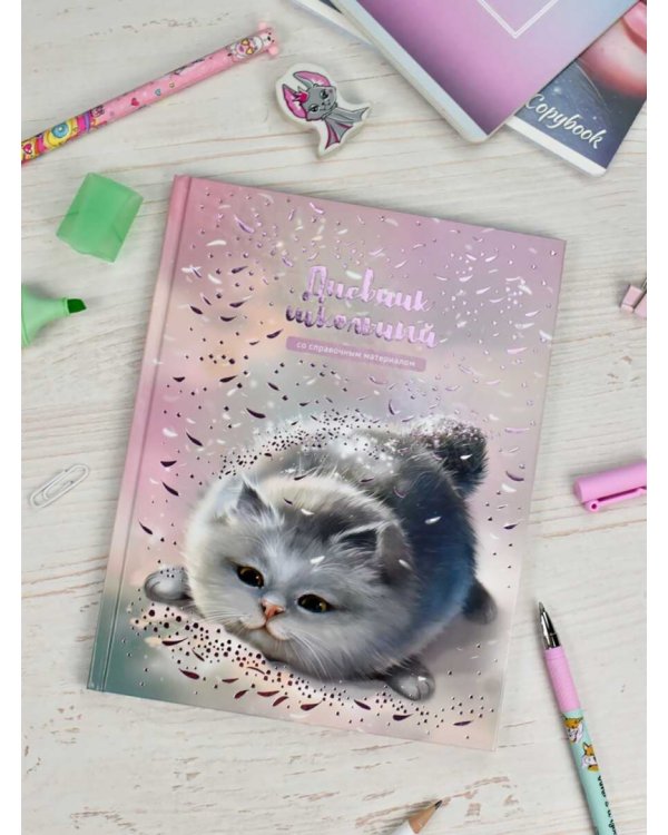 Дневник школьный Серый пушистик