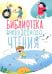 Библиотека внеклассного чтения. Книга 1