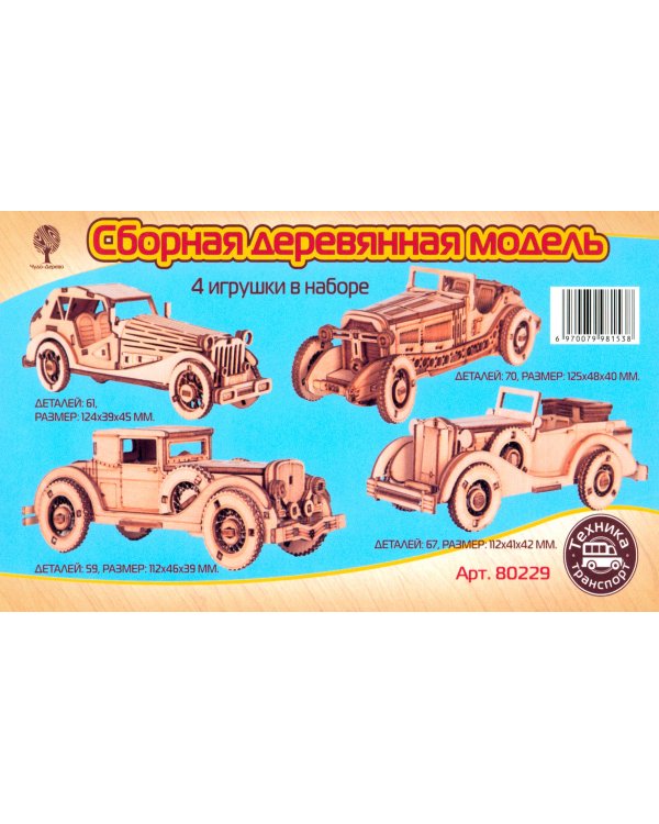 Набор старинных автомобилей. Сборная деревянная модель. 4 игрушки