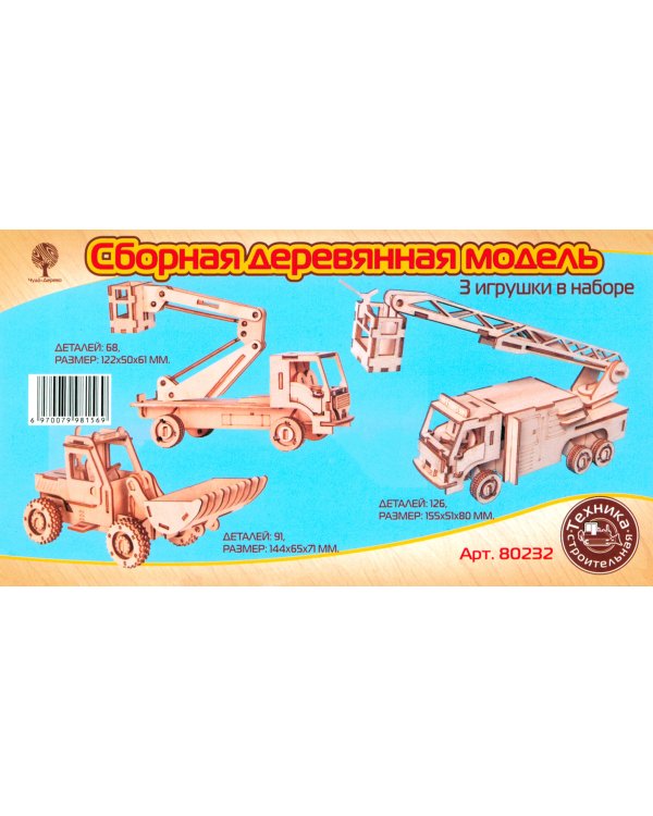 Набор строительных автомобилей. Сборная деревянная модель, 3 игрушки