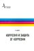 Коррозия и защита от коррозии. Учебное пособие