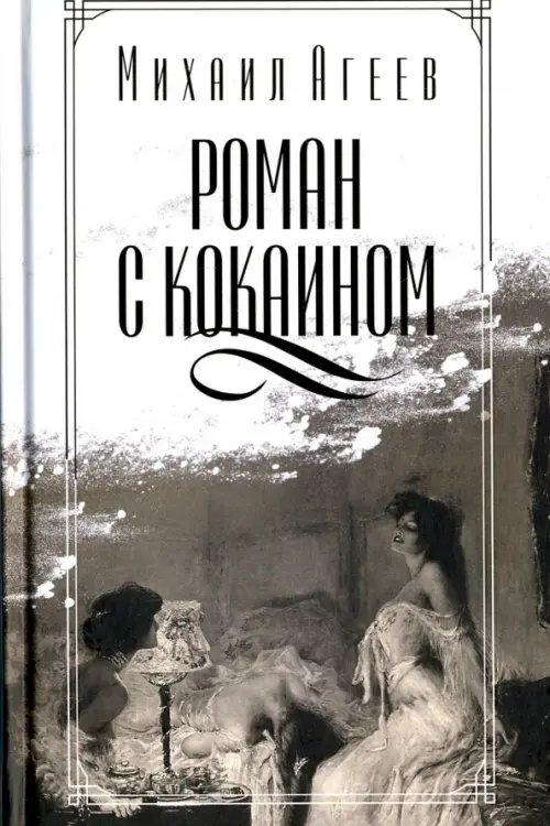 Роман с кокаином