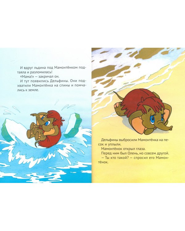 Мама для Мамонтенка