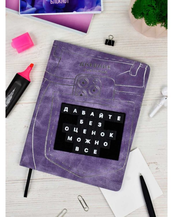 Дневник школьный Джинсы