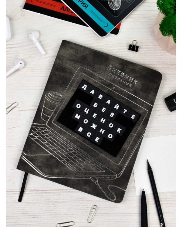 Дневник школьный Ноутбук