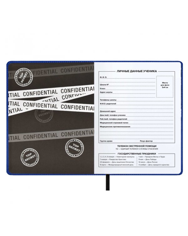 Дневник школьный Конфиденциально