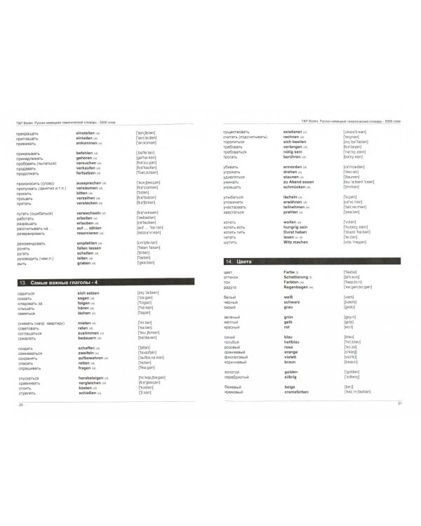 Русско-немецкий тематический словарь. 5000 слов