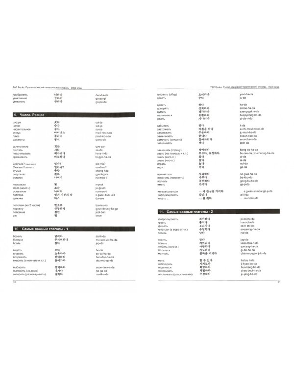 Русско-корейский тематический словарь. 9000 слов