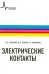Электрические контакты. Учебно-справочное руководство