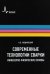 Современные технологии сварки. Инженерно-физические основы. Учебное пособие