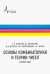 Основы комбинаторики и теории чисел. Сборник задач