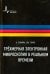 Трёхмерная электронная микроскопия в реальном времени. Учебное пособие
