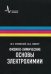 Физико-химические основы электрохимии. Учебное пособие