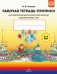 Рабочая тетрадь-прописи для развития математических представлений у дошкольников с ОНР с 6 до 7 лет