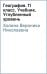 География. 11 класс. Углубленный уровень. Учебник