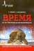 Время. Явления природы на шкале времени