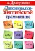 "Запоминалки" по английской грамматике