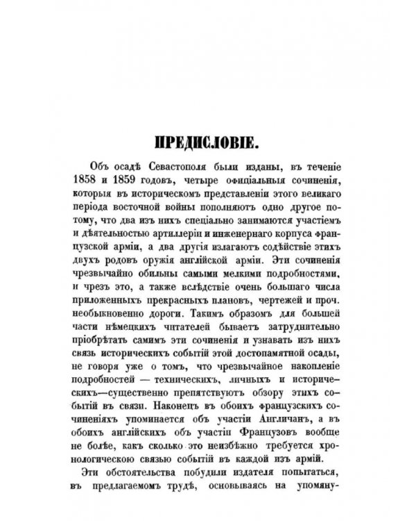 Осада Севастополя 1854-1856. С подробным изложением действий артиллерии