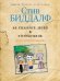 Не сажайте детей в холодильник. Система воспитания Биддалфа