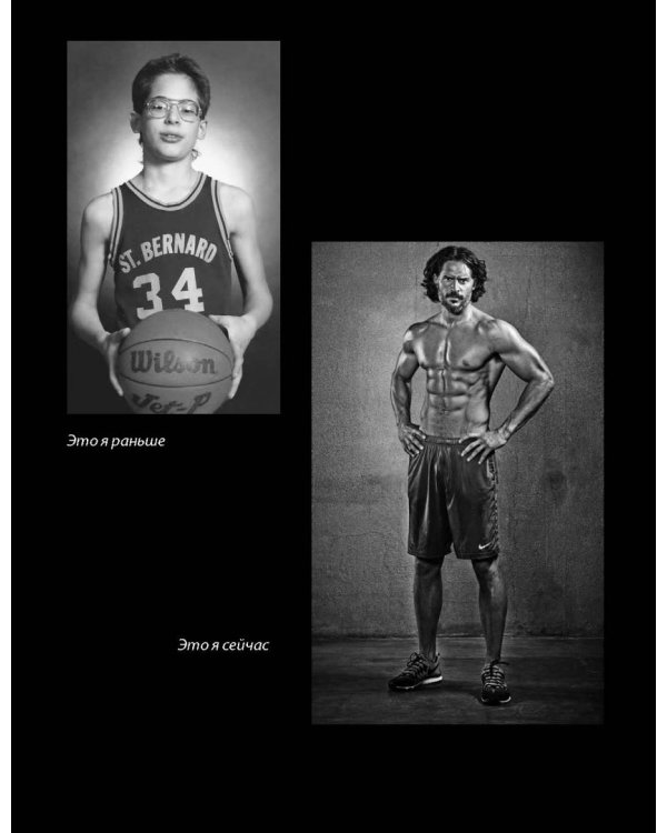 Эволюция. Как сломать ментальные стены и построить совершенное тело