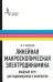 Линейная макроскопическая электродинамика. Вводный курс для радиофизиков и инженеров